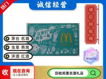 广安回收麦当劳礼品卡